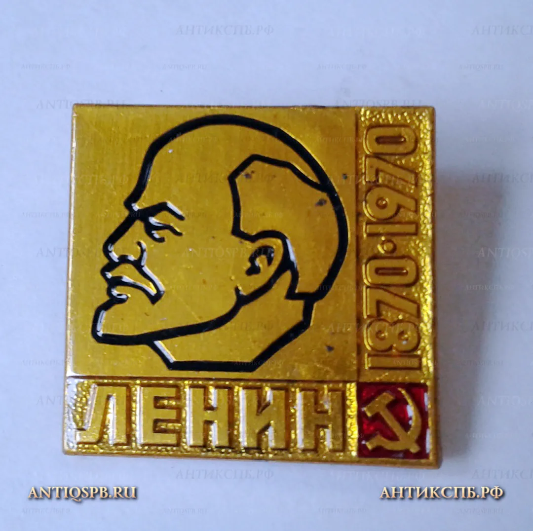 Значок "В.И. Ленин 100 лет 1870-1970" СССР Вт. пол. ХХ века. №1155